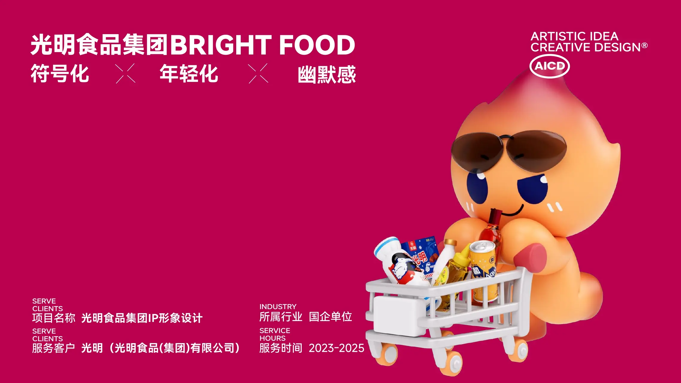 光明食品集团 IP设计案例