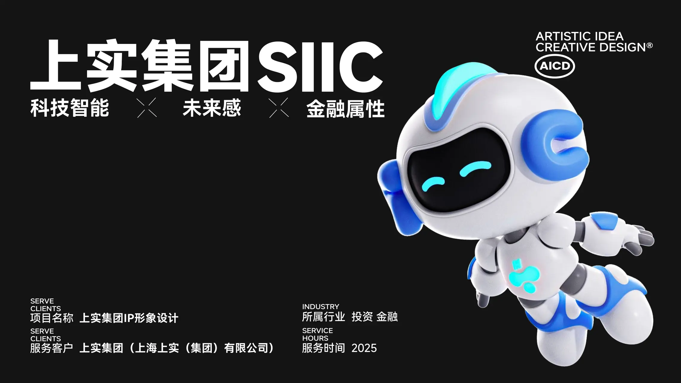 上实集团 IP设计案例