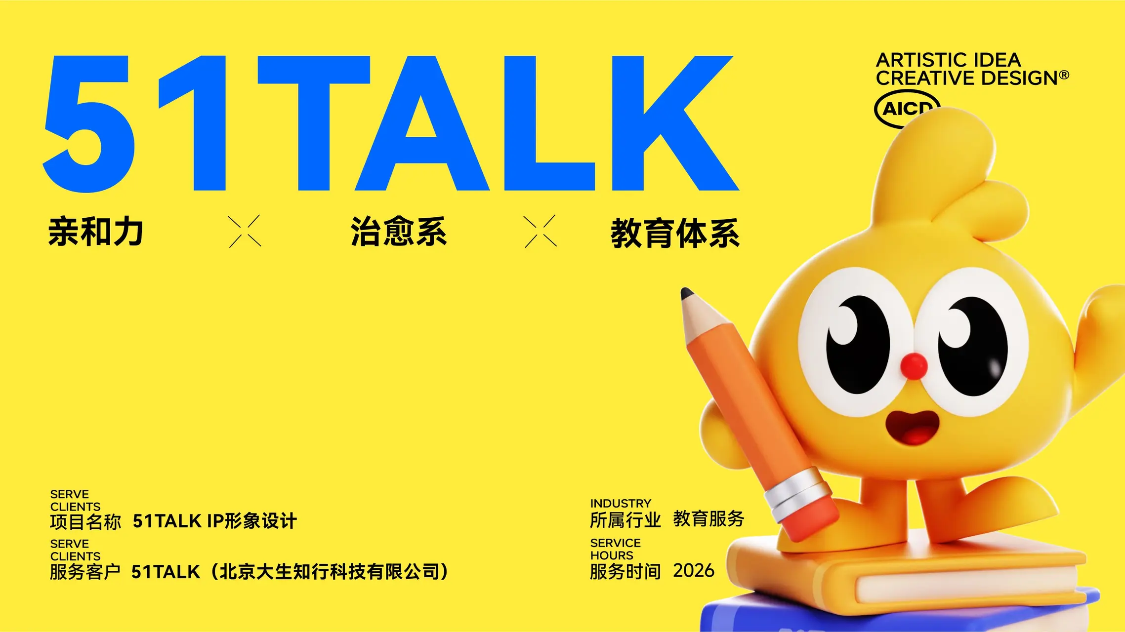 51TALK IP设计案例