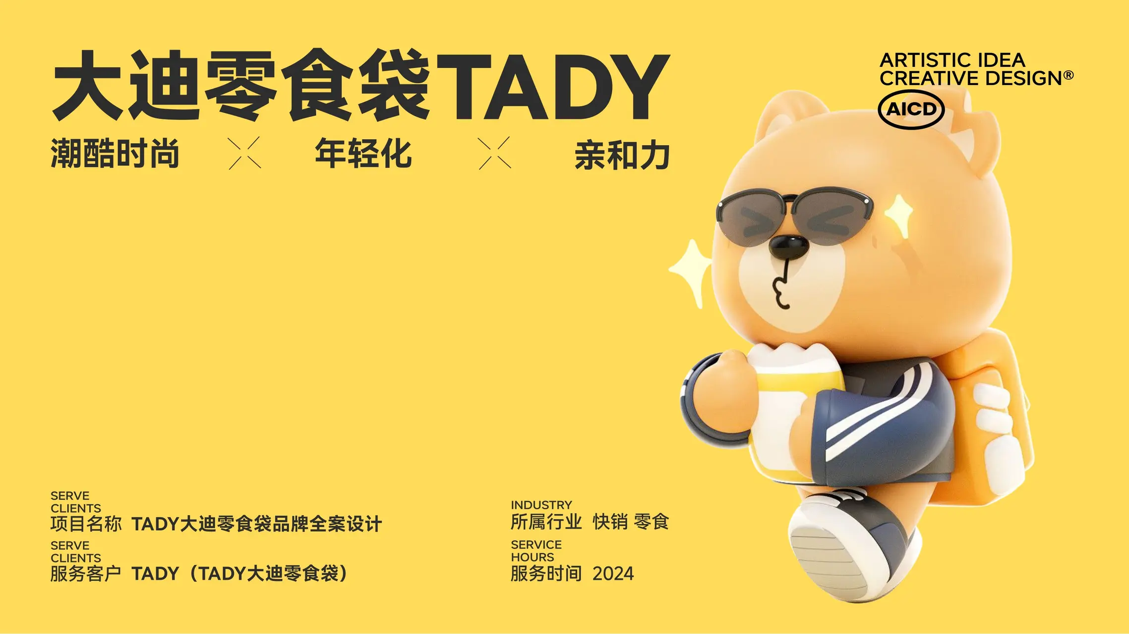 TADY大迪零食袋 IP设计案例