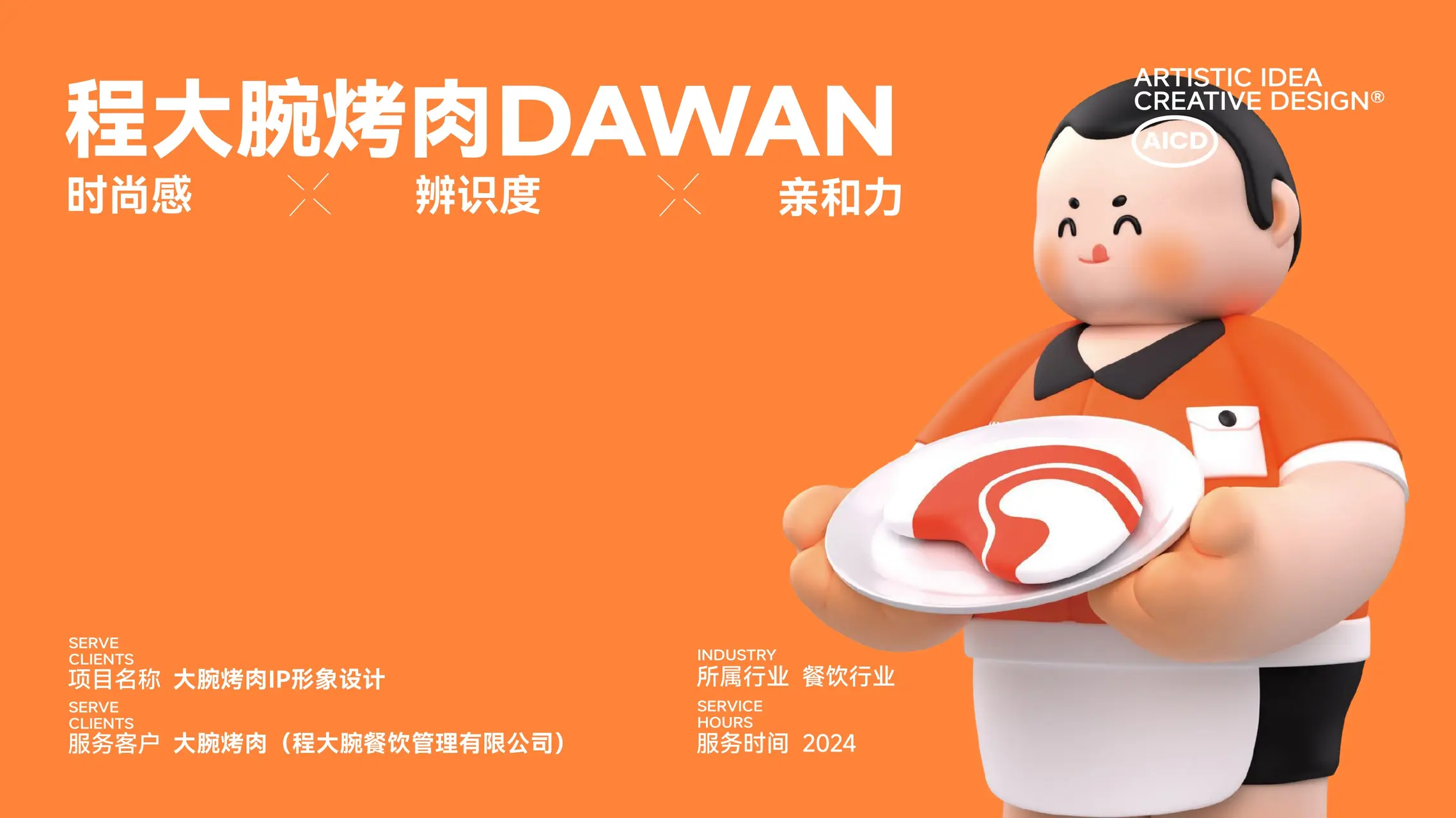 大腕烤肉 IP设计案例