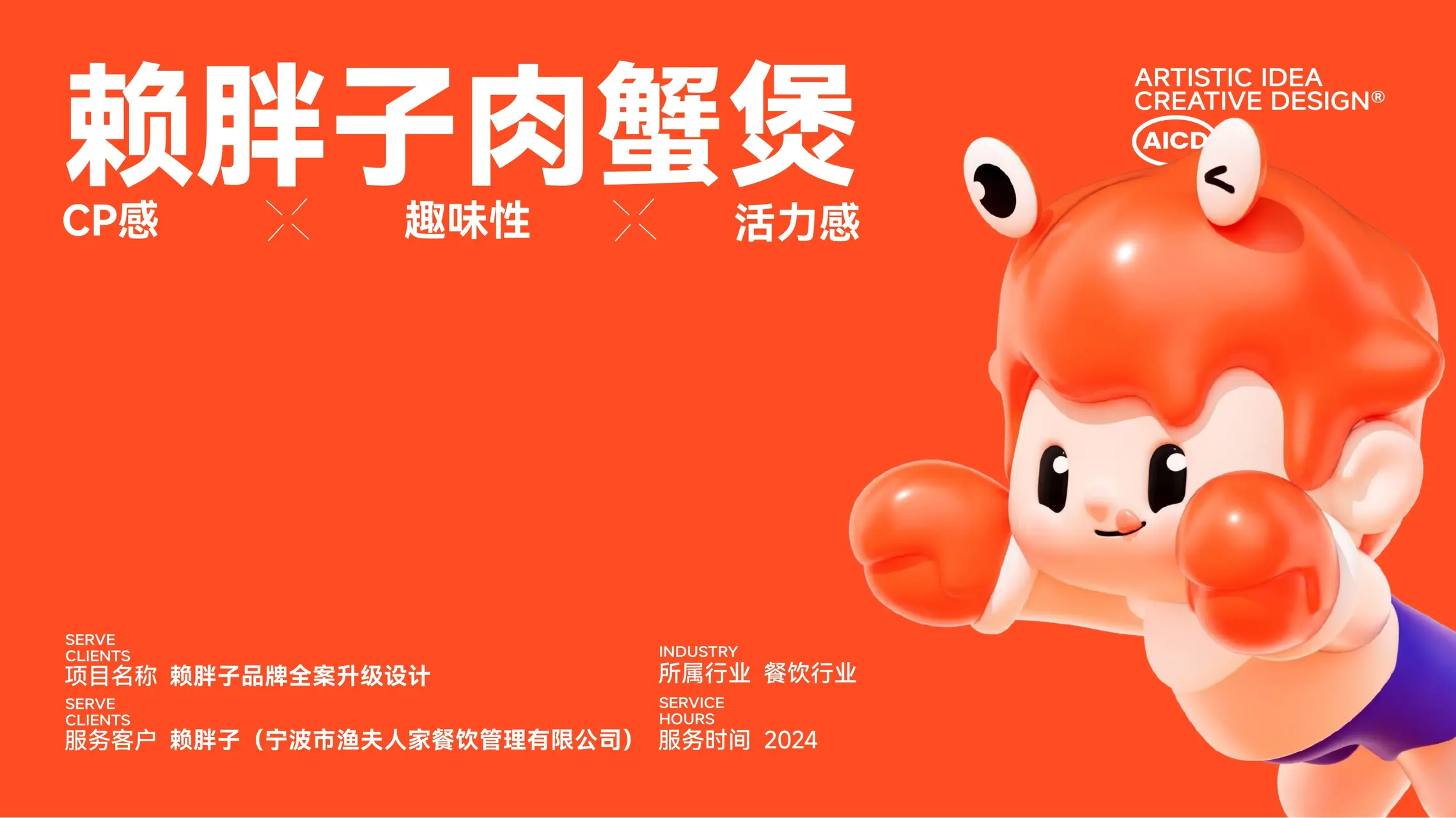 赖胖子肉蟹煲 IP设计案例