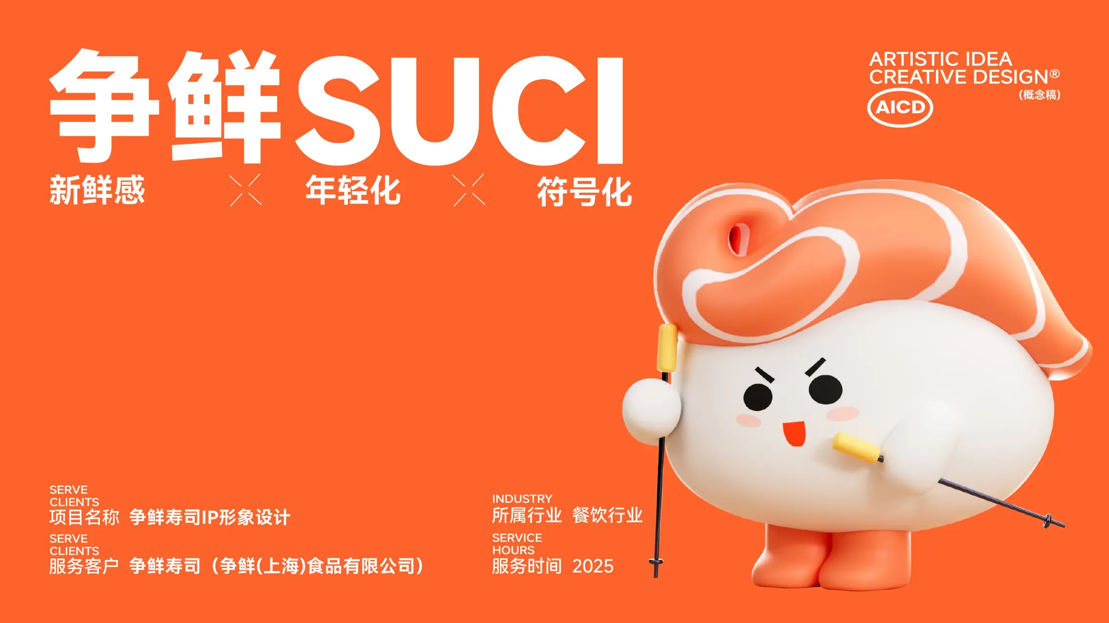 争鲜寿司 IP设计案例