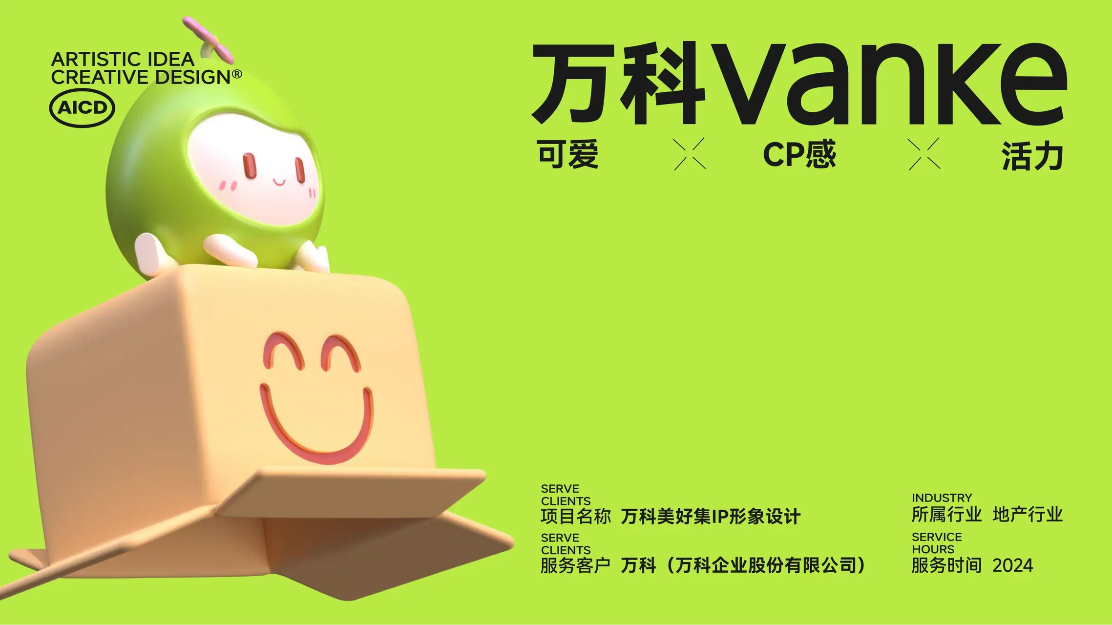 万科美好集 IP设计案例