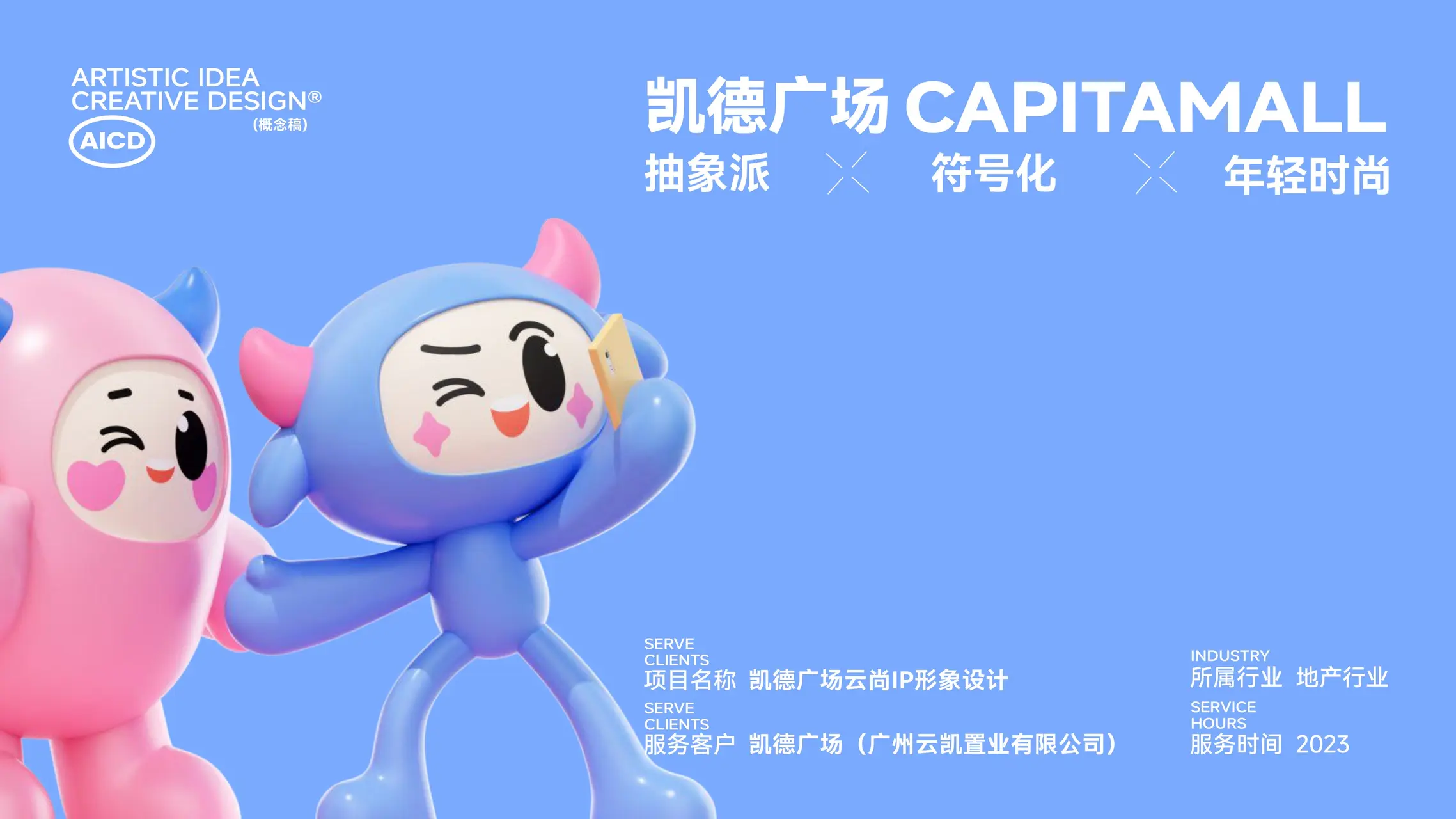 凯德广场云尚 IP设计案例