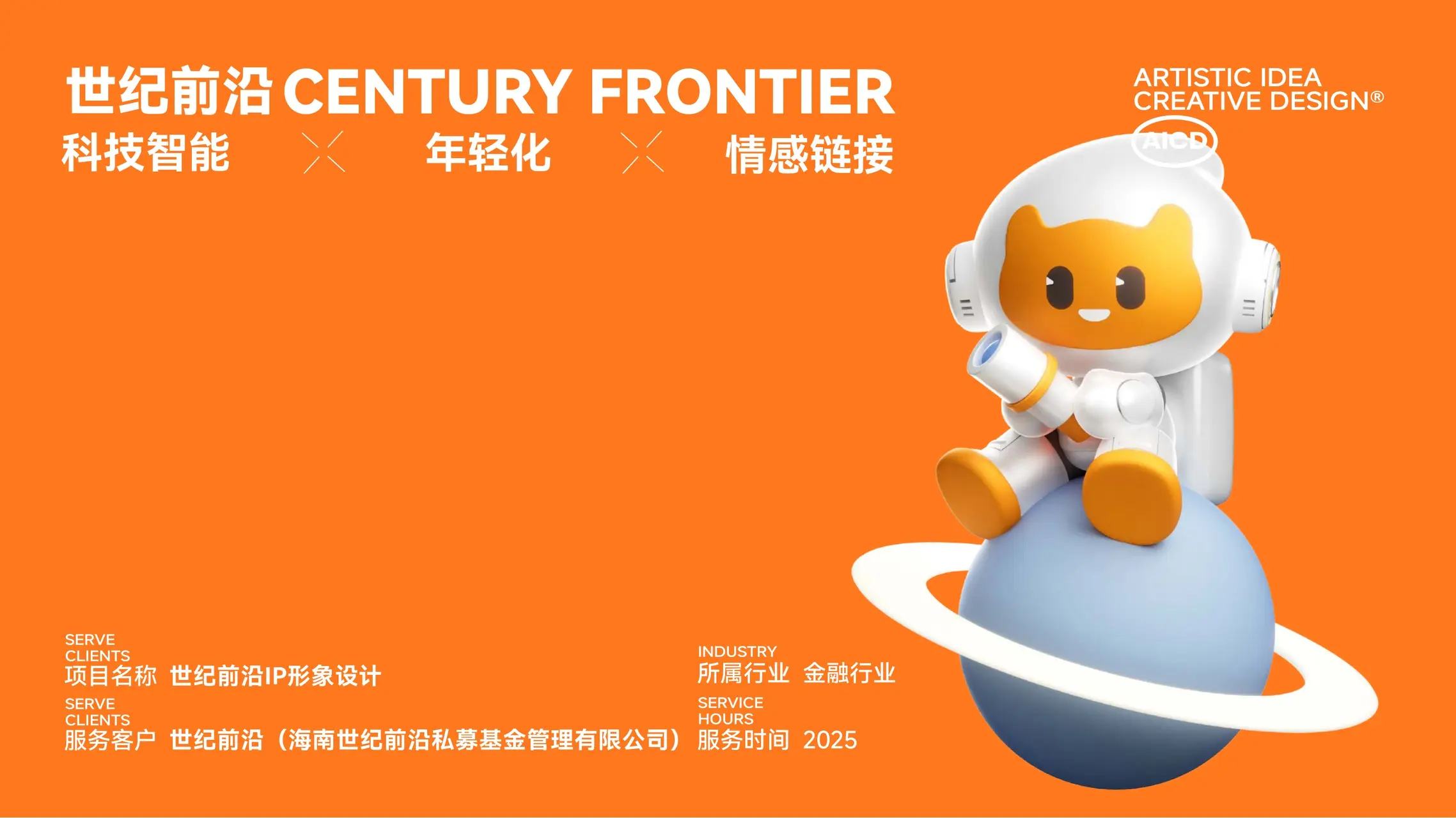 世纪前沿 IP设计案例