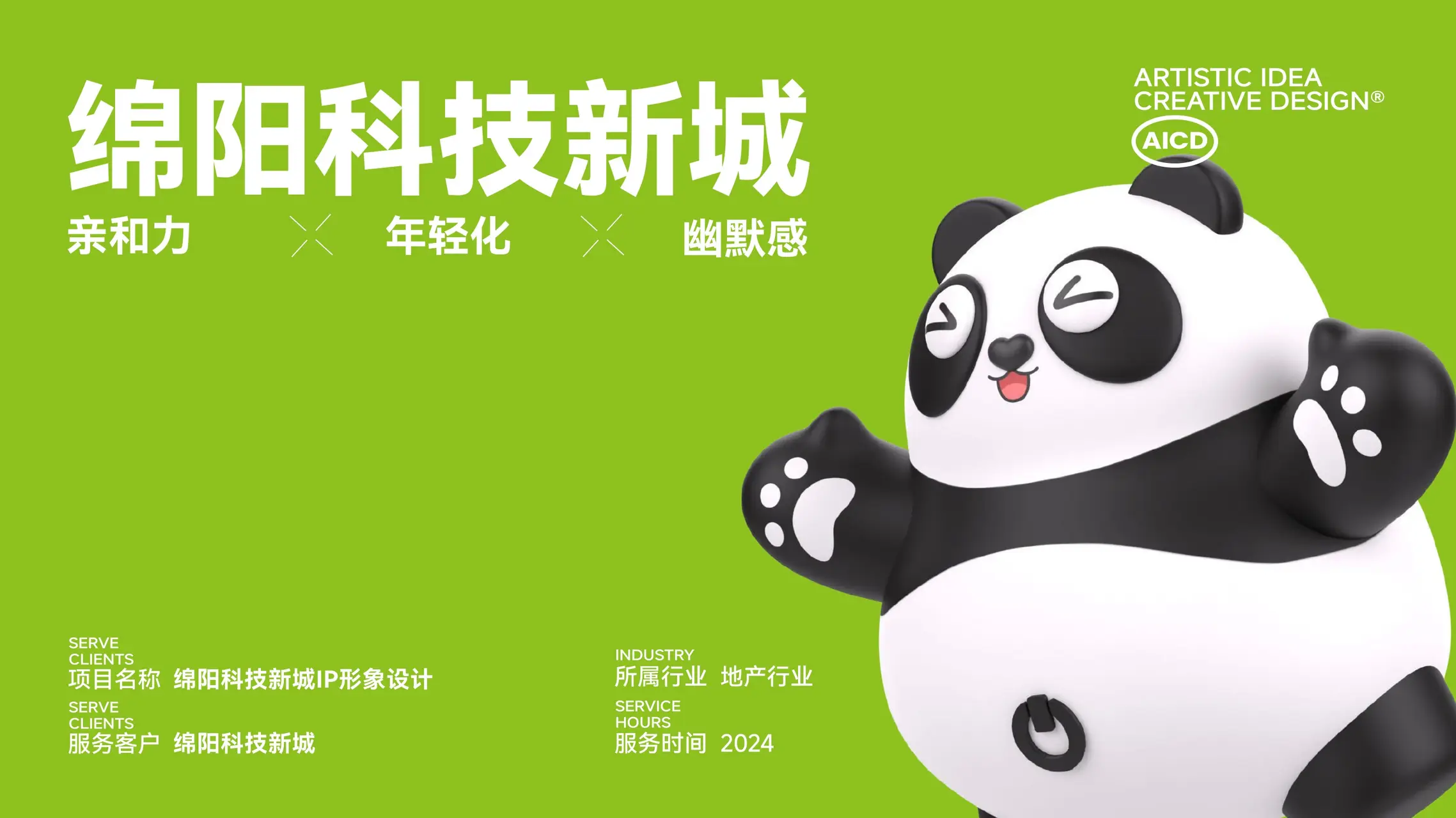 绵阳科技新城 IP设计案例