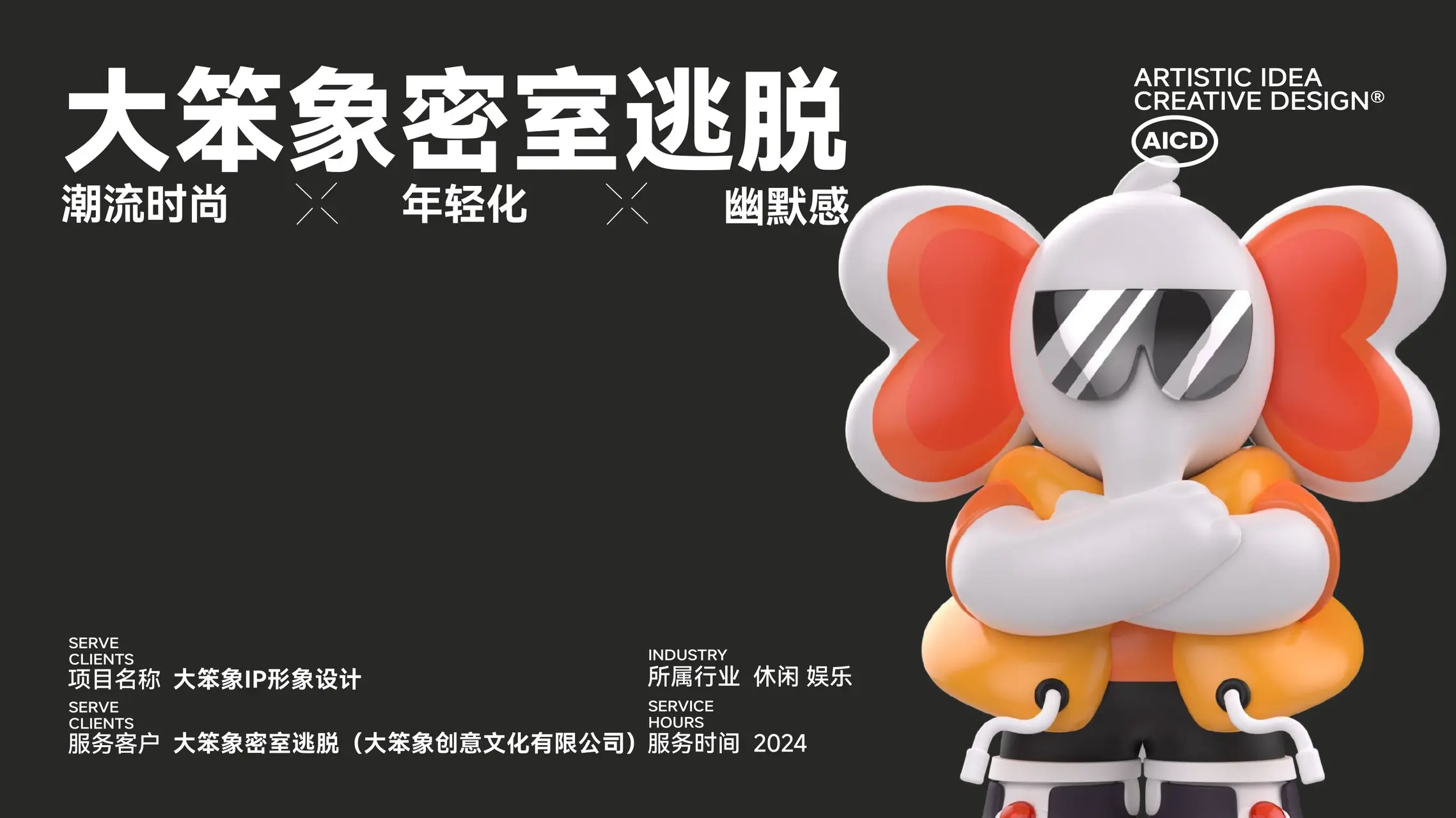 大笨象密室逃脱 IP设计案例
