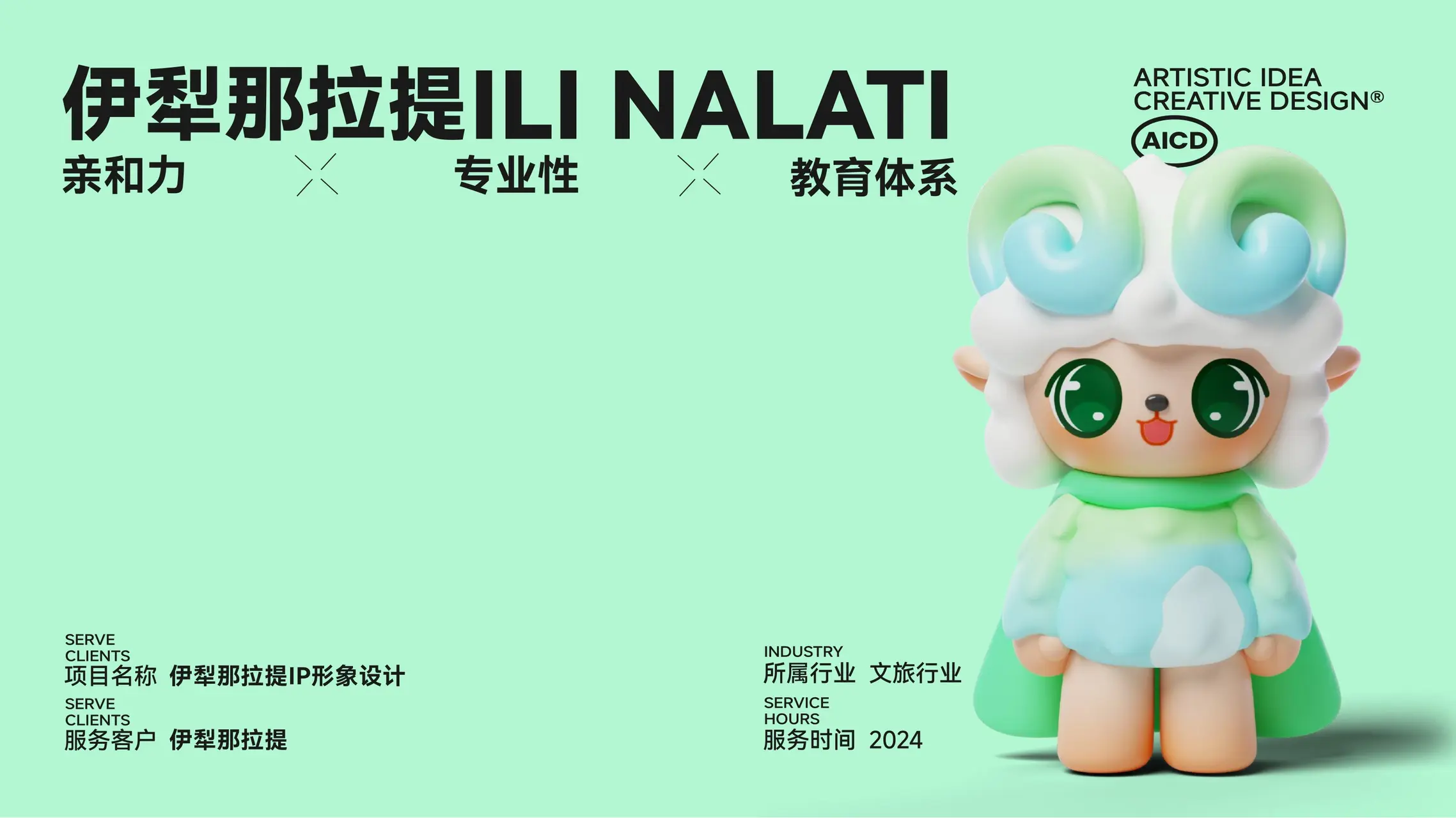 伊犁那拉提 IP设计案例