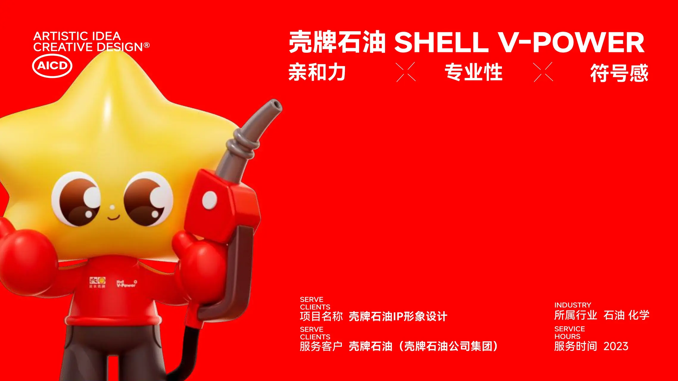 壳牌石油 IP设计案例