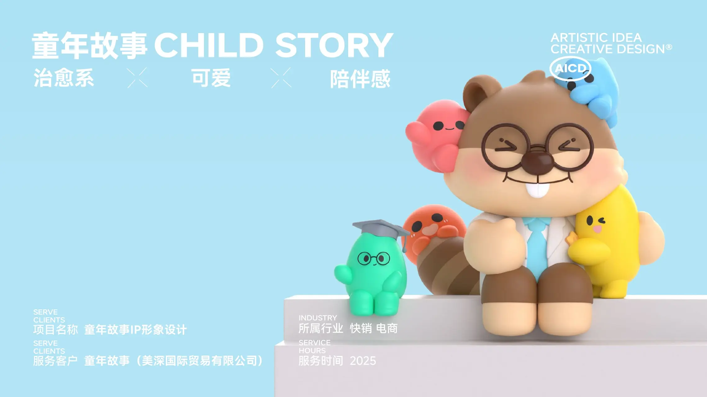 童年故事 IP设计案例