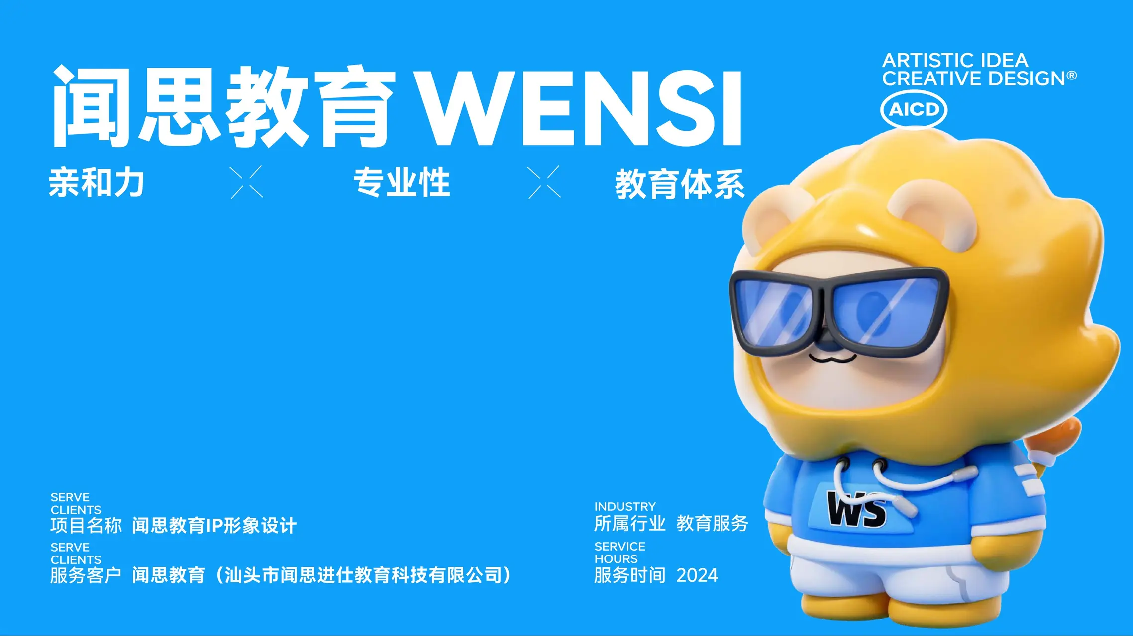 闻思教育 IP设计案例