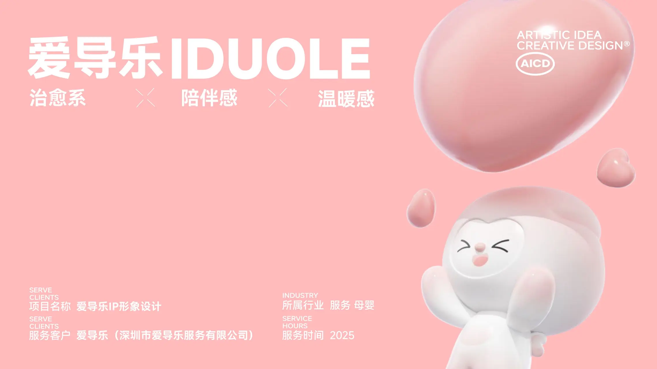 爱导乐 IP设计案例