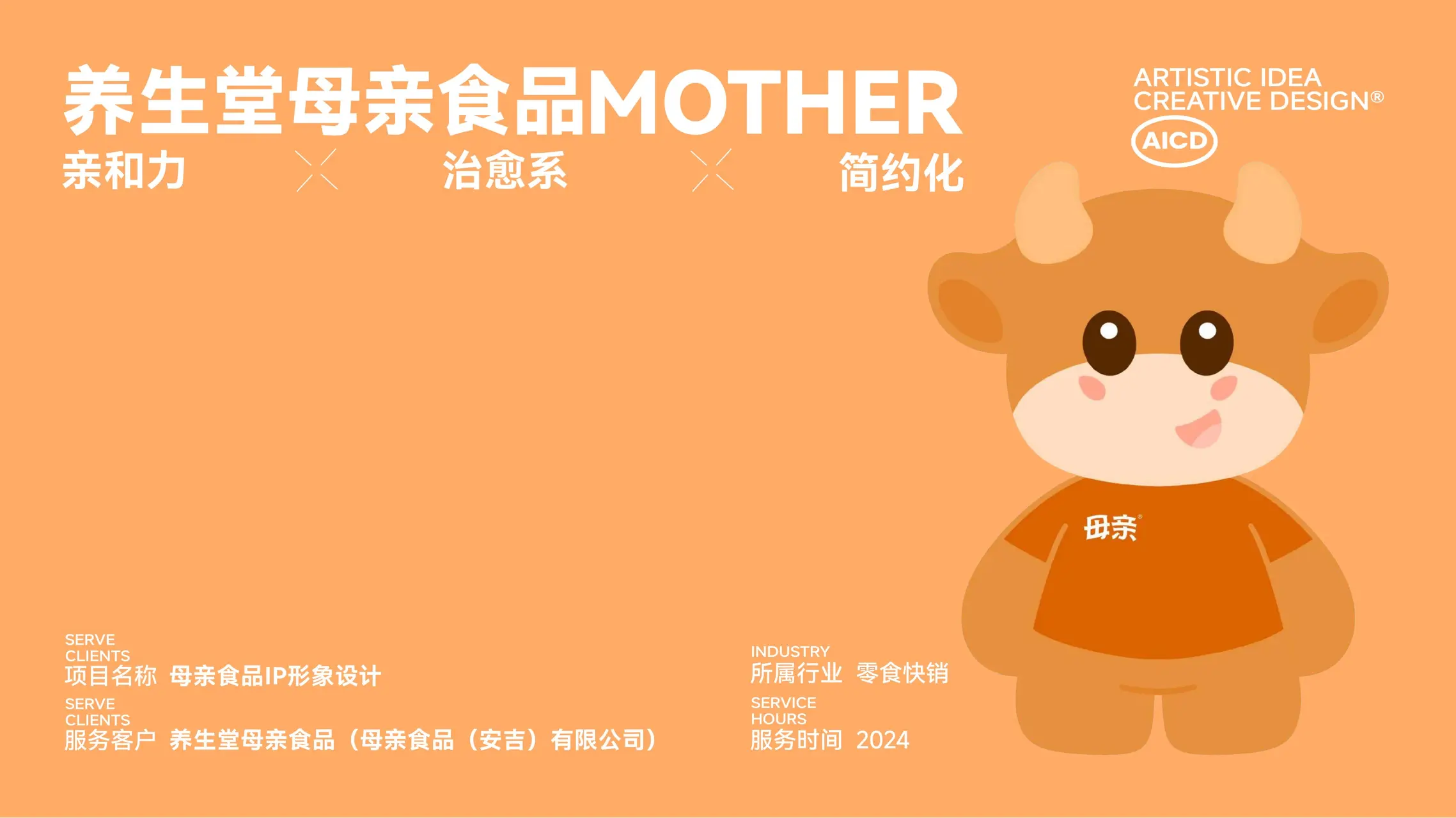 养生堂母亲食品 IP设计案例